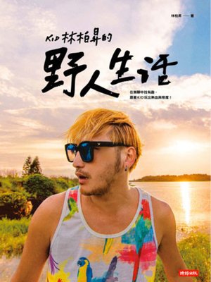 cover image of KID林柏昇的野人生活